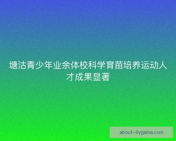 塘沽青少年业余体校科学育苗培养运动人才成果显著