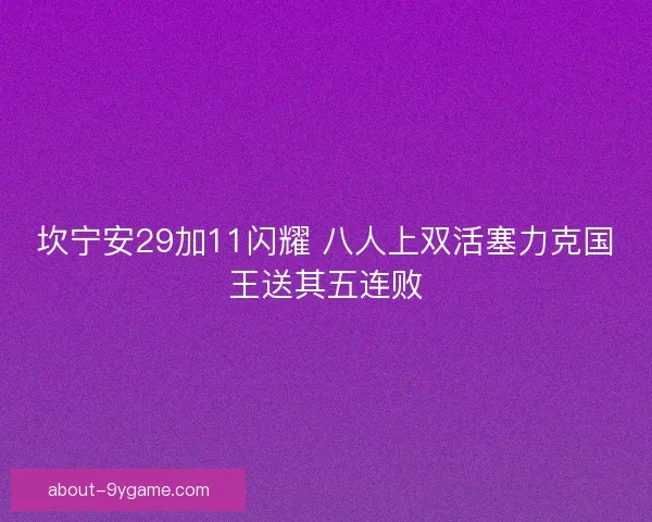 坎宁安29加11闪耀 八人上双活塞力克国王送其五连败